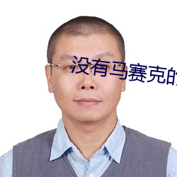 没有马(馬)赛克的黄(黃)片