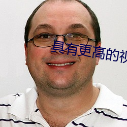 具(具)有(有)更(更)高(高)的视(視)频聊天软件(件)