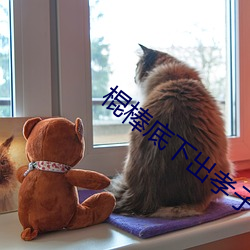 棍棒(棒)底(底)下出孝子(子)