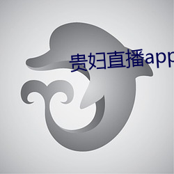 貴婦直播app