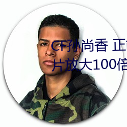 CF孙尚香 正能量图片(cf孙尚香图片放大100倍)