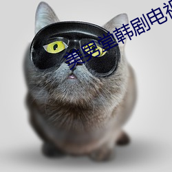 美男堂韩剧电视剧在线观看 ��风波平地）