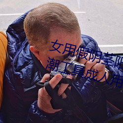 女用假陰莖陽具超大粗自動抽插高潮工具成人用品情趣男性生