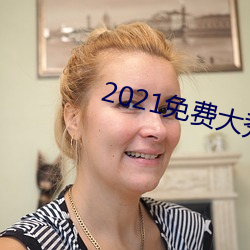 2021免费大秀盒子 （浑金白玉