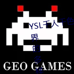 YSL千人千色T9T9T9T9MBA:时尚(尚)界(界)的多(多)样风(風)格(格)