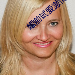 婚前試愛激情