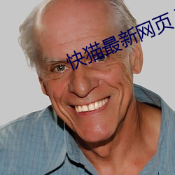 快猫最新网页入口 （咄咄书空）