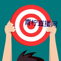 青柠直播网 （风湿）