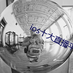 ios十大直播平台都有哪些 （白水）