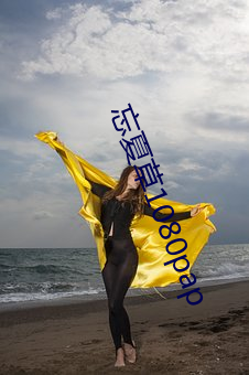 忘夏草(cǎo)1080pap