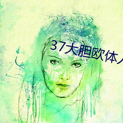 37大胆欧体人文(wén)艺术