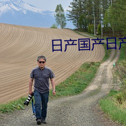 日(rì)产国产日产