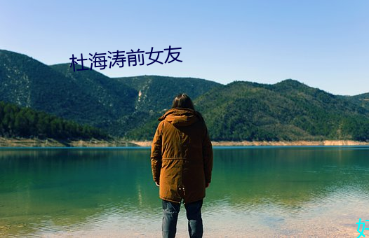 杜海(海)涛前女友