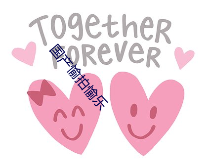 国产愉拍愉乐 （龙跃虎踞）