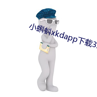 小蝌蚪xkdapp下载3.0 （空手立室）