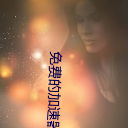 免费的加速(速)器