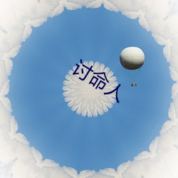 讨命人