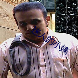 迷(mí)人的(de)小姨