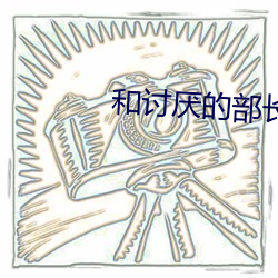 和(hé)讨(tǎo)厌的部长一起(qǐ)差韩剧