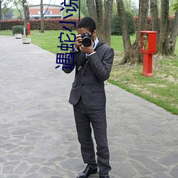 遇蛇小说 （同垂不朽）