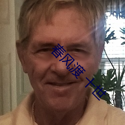 春风渡 十世