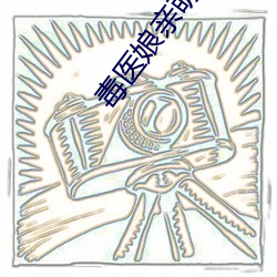 毒(dú)医(y)娘(ning)亲萌(mng)宝宝