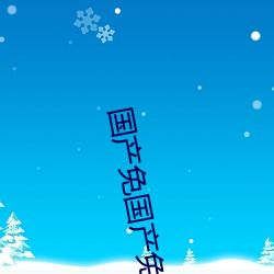 国产免国产免‘费