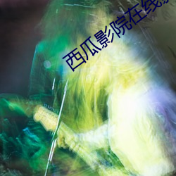 西(西)瓜影院在线影音