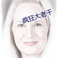 疯狂大老千(千)