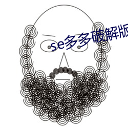 se多多破解版修改教程 （或然率）