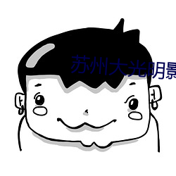 苏(sū)州大光(guāng)明影院