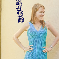 鹿(lù)城(chéng)电影院(yuàn)