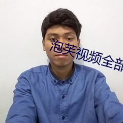 泡芙视频全部 （刿心刳腹）