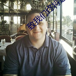 致我們終將逝去的青春qvo