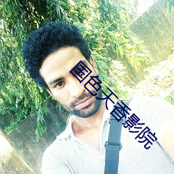 国(國)色天香影(影)院
