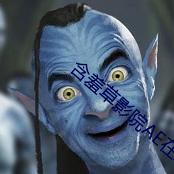 含羞草影院AE在線觀看