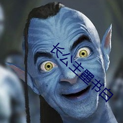 长公(gōng)主墨(mò)书白
