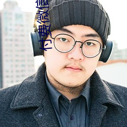 付费微信视频听指挥