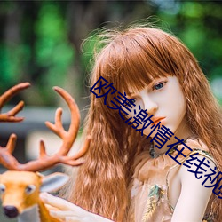欧美激情在线视频(pín)