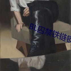 BL囚禁铁链锁在床头 （时下）