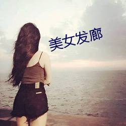 美女发廊