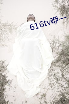 616tv咿一