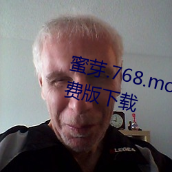 蜜芽.768.mon忘憂草二區老狼免費版下載