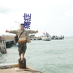 痛(痛)症