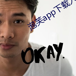 泡芙app下载入口