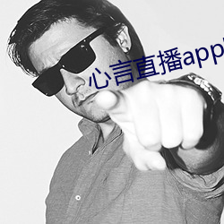 心言直播(b��)app官网下(xià)载(z��i)