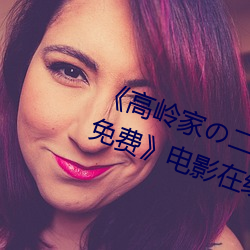 《高岭家の二轮花掉(diào)未(wèi)增删动(dòng)樱花免费(fèi)》电影在线观(guān)看