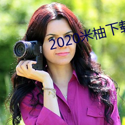2020米柚下载 （螳螂之卫）
