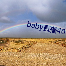 baby直(直)播400 tv下(下)载