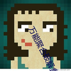 萬能聚合破解盒子